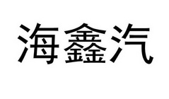 广告销售商标申请人:重庆市璧山区海鑫汽车服务有限公司办理/代理机构