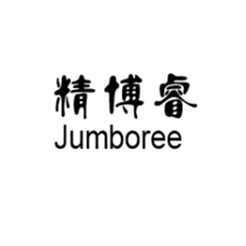 精博睿 jumboree