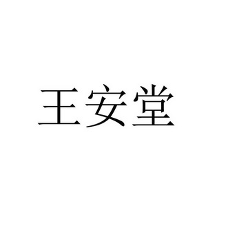 王安泰_企业商标大全_商标信息查询_爱企查