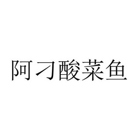 阿刁酸菜鱼 企业商标大全 商标信息查询 爱企查