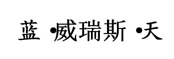 蓝·威瑞斯·天