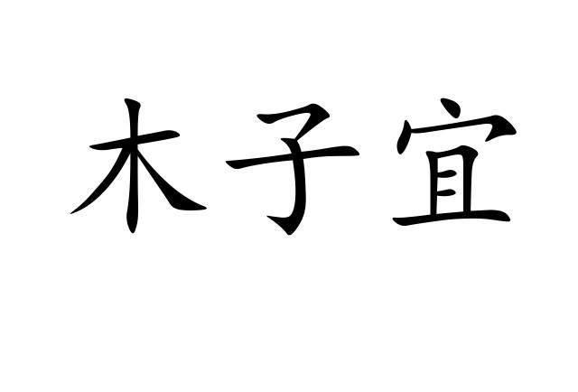  em>木子 /em> em>宜 /em>