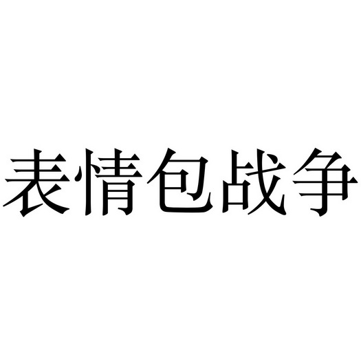 表情包战争