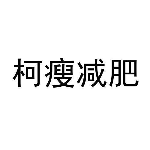 柯瘦减肥