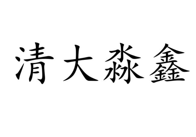 em>清大淼鑫/em>