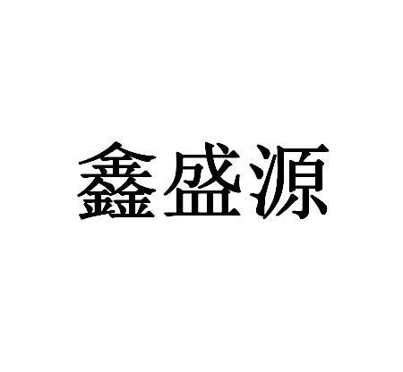 2014-01-08国际分类:第11类-灯具空调商标申请人:深圳市 鑫盛源光电