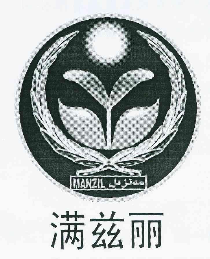 满兹丽manzil