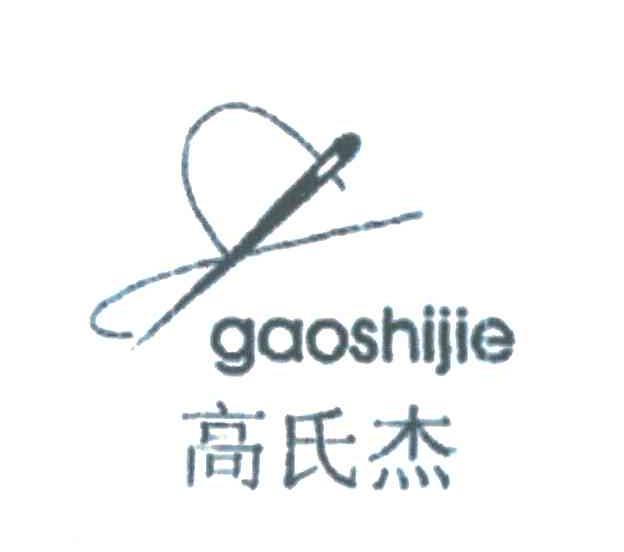 高氏杰