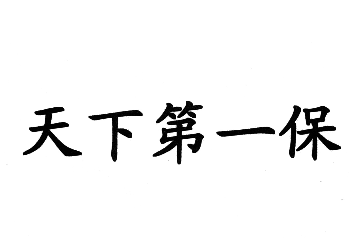  em>天下第一 /em>保