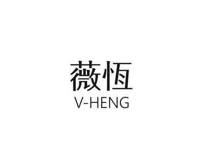 薇恒 v-heng