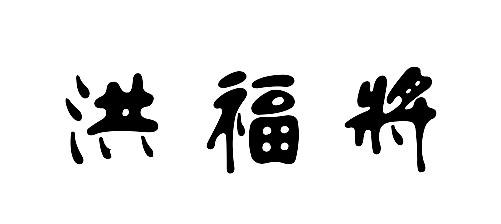 日期:2019-08-26国际分类:第33类-酒商标申请人:张贵涛办理/代理机构