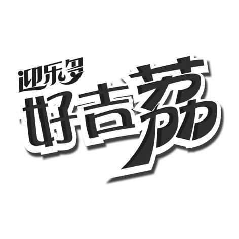 好吉多_企业商标大全_商标信息查询_爱企查