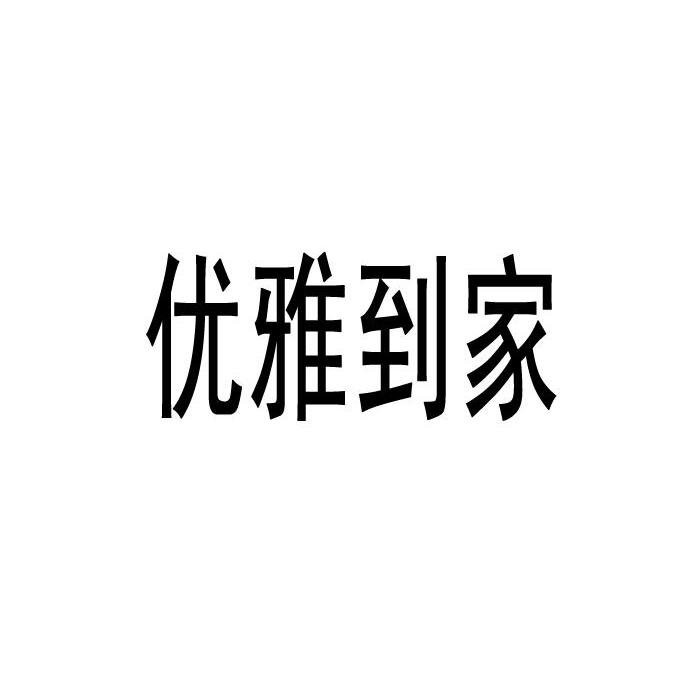 优雅到家