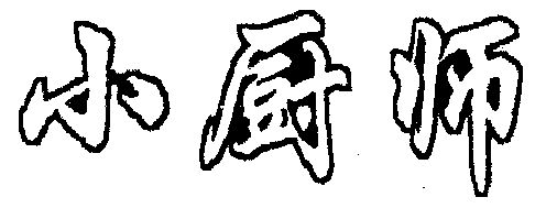 小厨师商标已无效