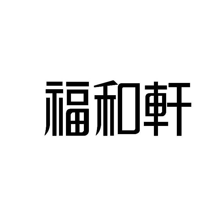 2011-12-20国际分类:第22类-绳网袋篷商标申请人:武汉 福和轩文化创意