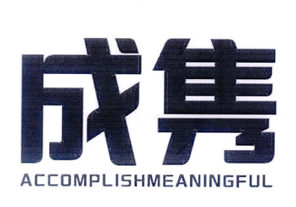 成隽 em>accomplish/em>meaningful