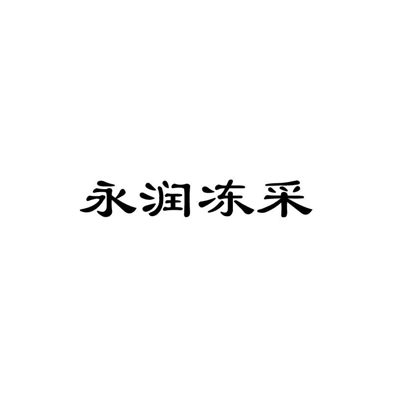 郑州八戒知产云网络科技有限公司申请人:云南永润食品有限公司国际