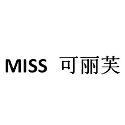 em>可丽芙/em miss