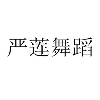 严莲舞蹈