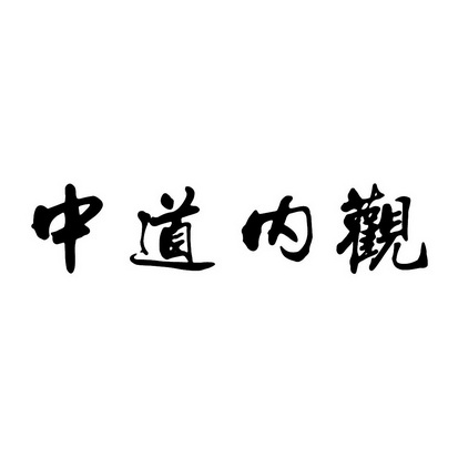 商标详情申请人:淄博中道国学文化交流中心 办理/代理机构:淄博华熙