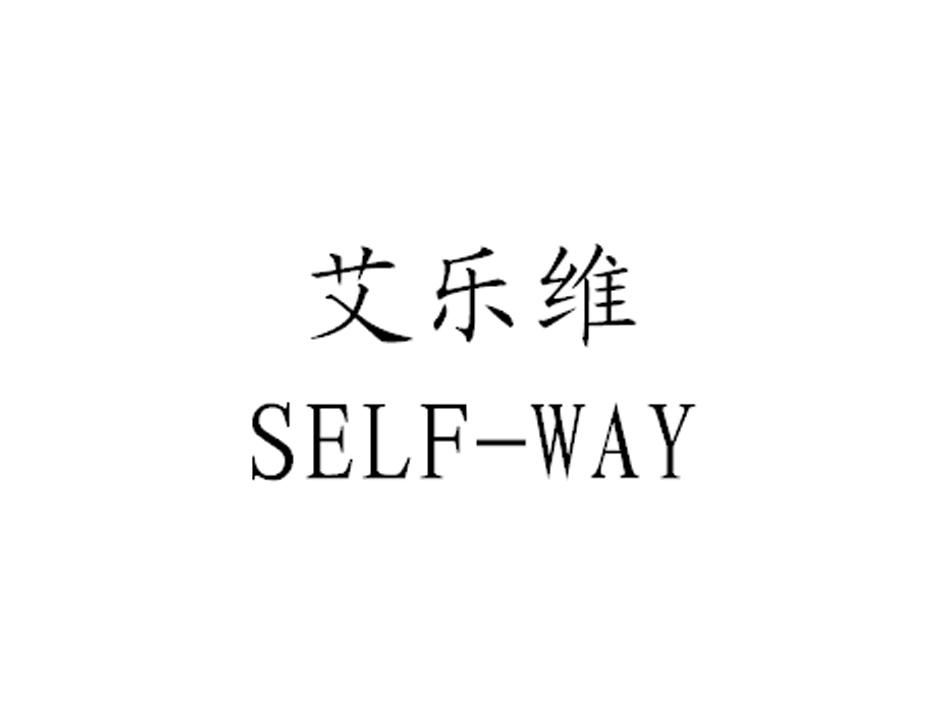 艾乐维 em>self/em em>way/em>