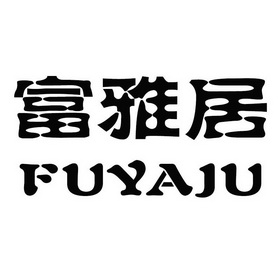 富雅居_企业商标大全_商标信息查询_爱企查