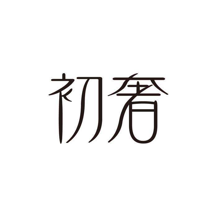 初奢_企业商标大全_商标信息查询_爱企查