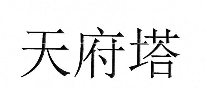 天馥堂 企业商标大全 商标信息查询 爱企查