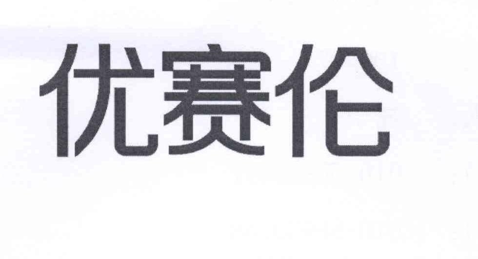 优赛乐_企业商标大全_商标信息查询_爱企查