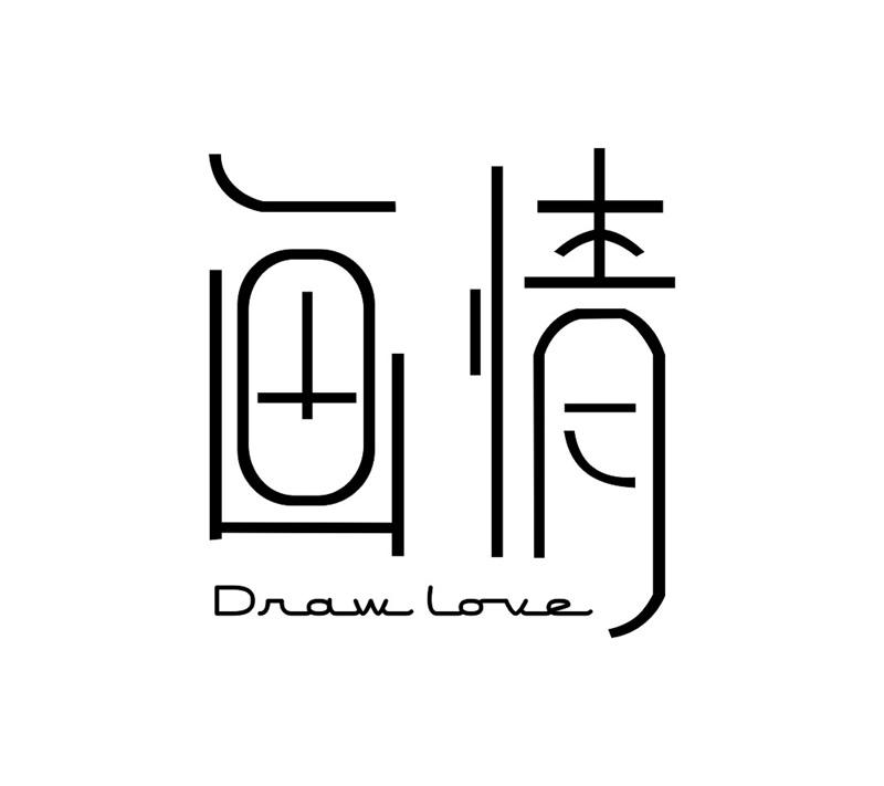 em>画/em em>情/em draw love