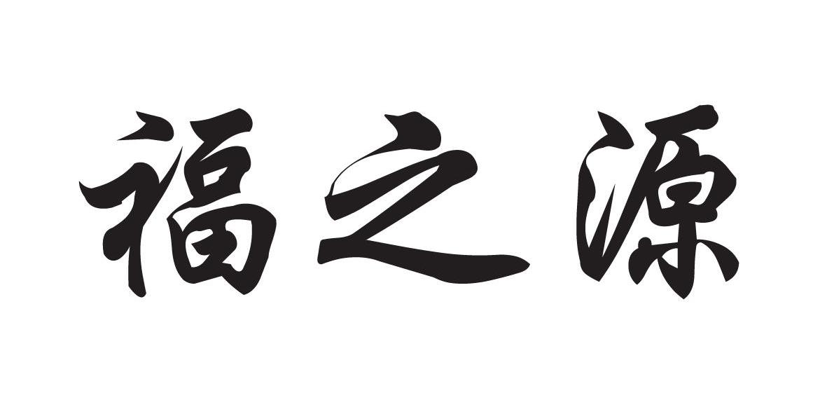 福之源_企业商标大全_商标信息查询_爱企查