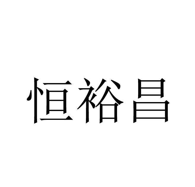 2019-09-24国际分类:第35类-广告销售商标申请人:青海恒裕昌工贸有限