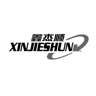 鑫杰顺