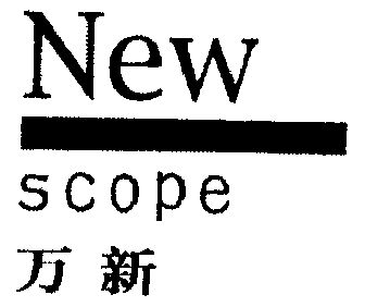 new scope em>万新/em>