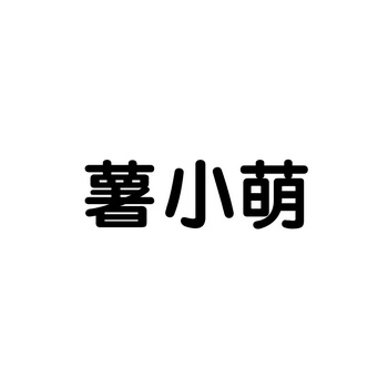 代理机构:哈尔滨标点商标代理有限公司舒小沫商标注册申请申请/注册号