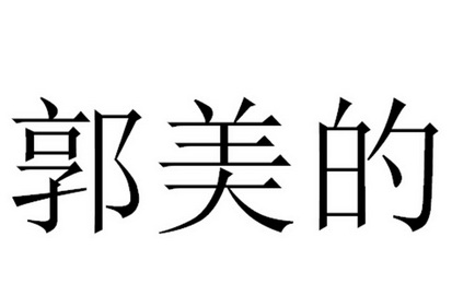 em>郭美/em>的