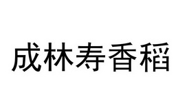 方便食品商标申请人:四川成林寿香稻农业发展有限公司办理/代理机构