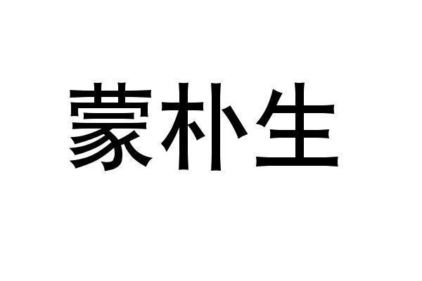 机构:北京快又好信息技术有限责任公司梦珀莎商标注册申请申请/注册号