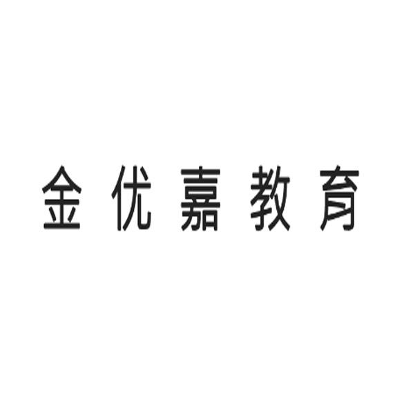 晋江金优嘉文化传媒有限公司国际分类:第41类-教育娱乐申请日期