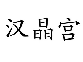 em>汉晶宫/em>