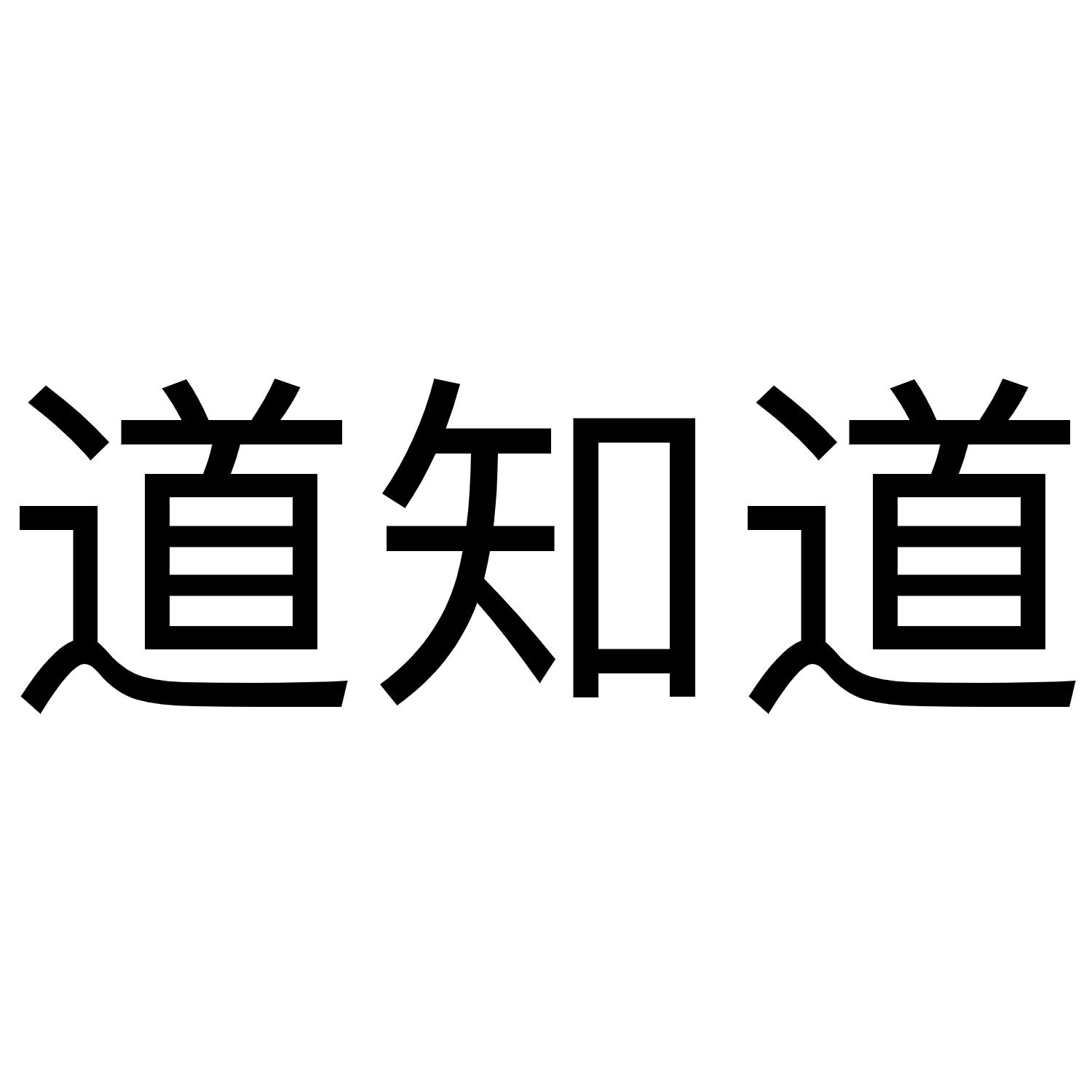  em>道 /em> em>知道 /em>
