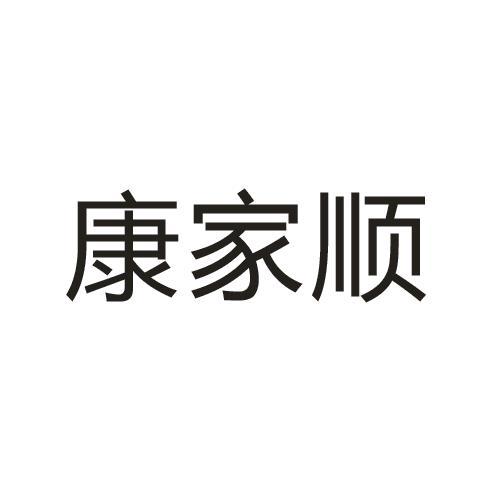 06类-金属材料商标申请人:福建康佳顺工程科技有限公司办理/代理机构