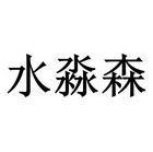 水淼水_企业商标大全_商标信息查询_爱企查