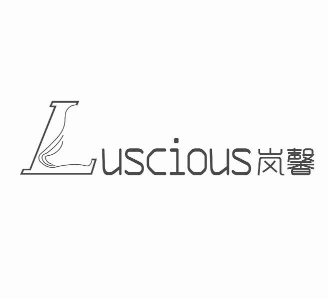 em>luscious/em 岚馨