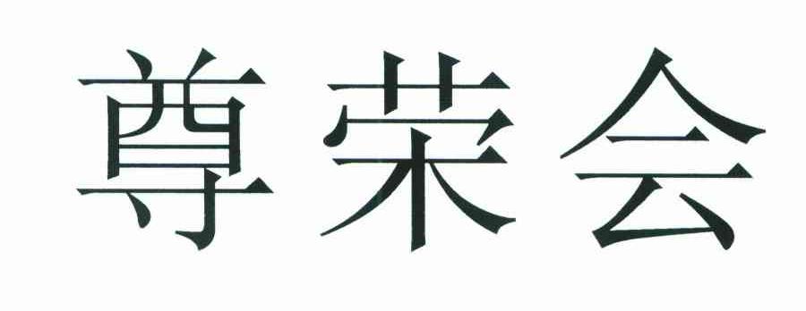 尊荣会