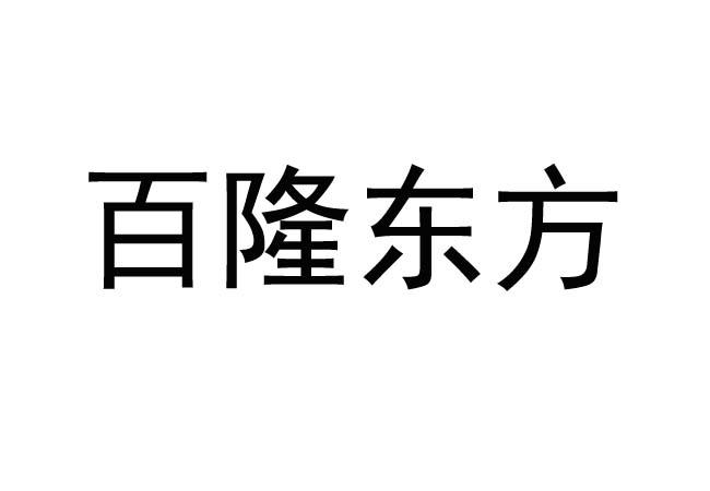 百隆东方 商标注册申请