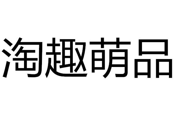 淘趣萌品商标注册申请申请/注册号:36711770申请日期:2019-03-08国际