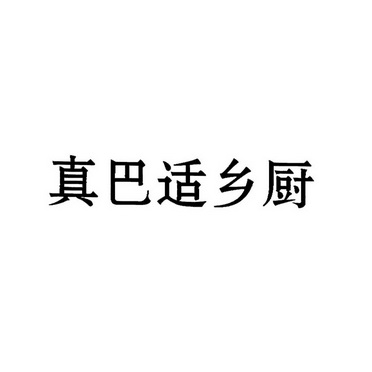 真巴适乡厨注册申请申请/注册号:19115952申请日期:2016-02-18国际