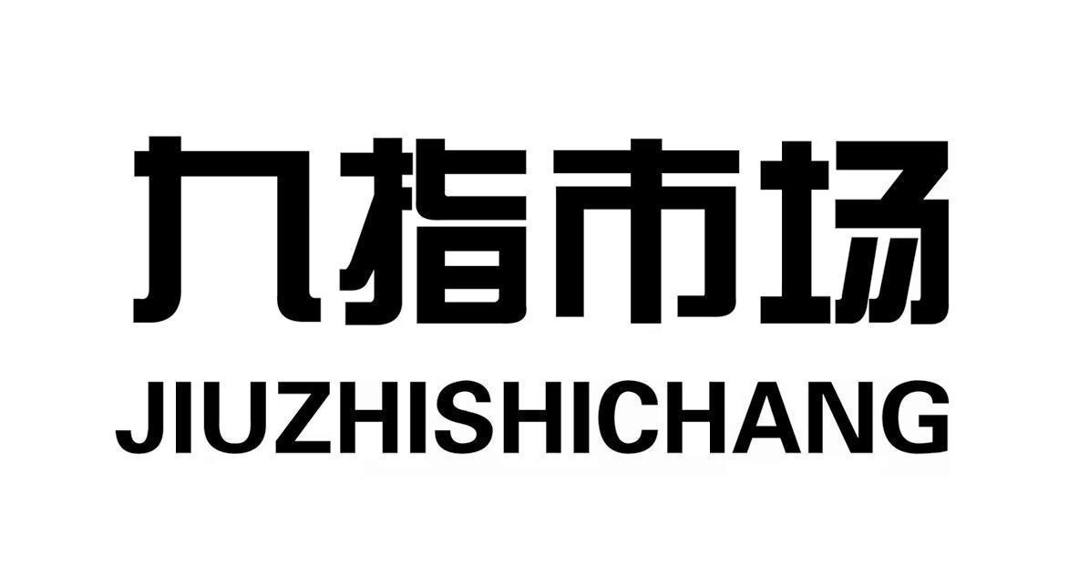 em>九指/em em>市场/em>