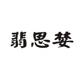 菲思洛_企业商标大全_商标信息查询_爱企查